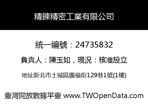 精鍊精密工業有限公司