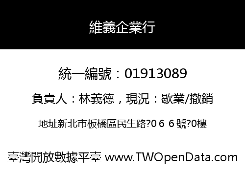 維義企業行
