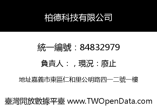 柏德科技有限公司