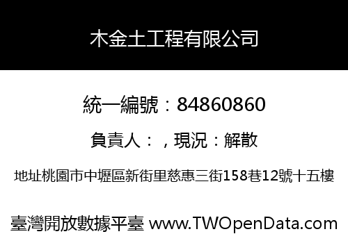 木金土工程有限公司