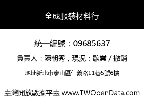 全成服裝材料行