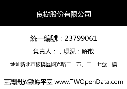 良樹股份有限公司
