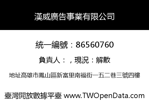 漢威廣告事業有限公司