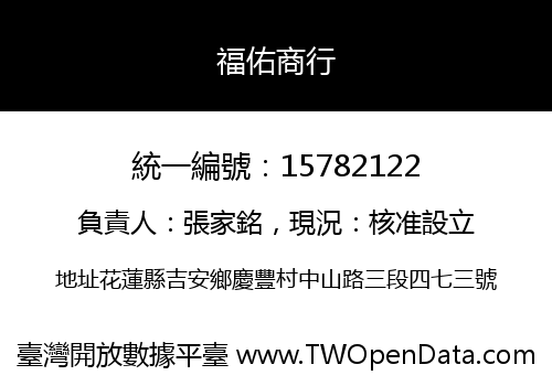 福佑商行
