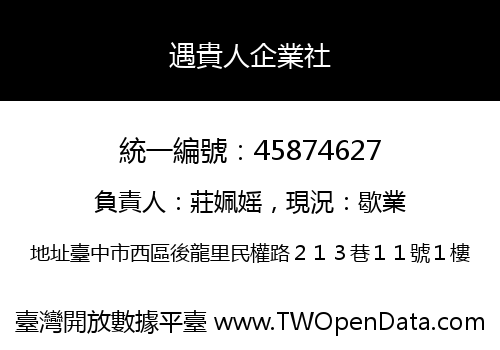 遇貴人企業社
