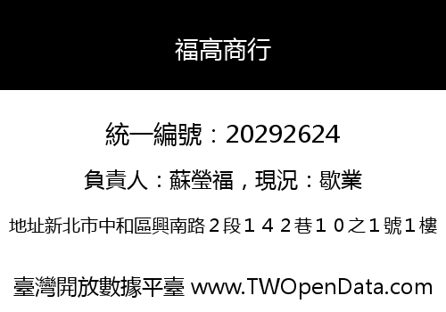福高商行