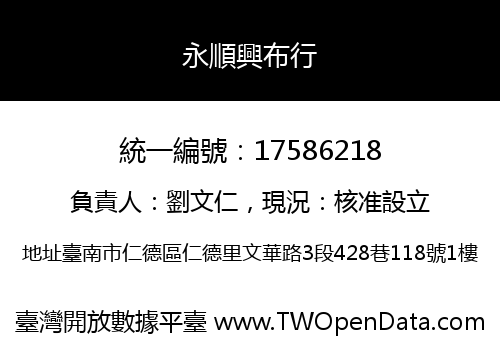 永順興布行