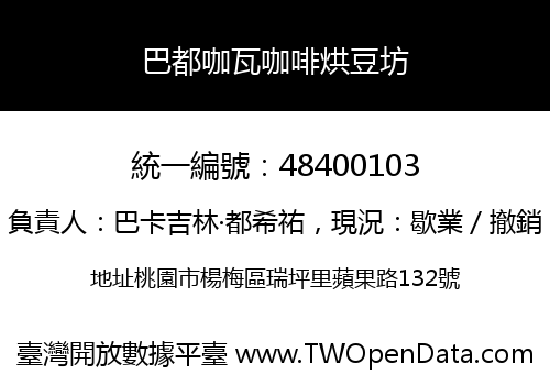 巴都咖瓦咖啡烘豆坊