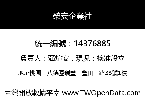 榮安企業社