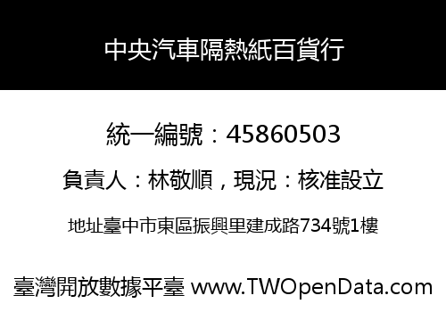 中央汽車隔熱紙百貨行