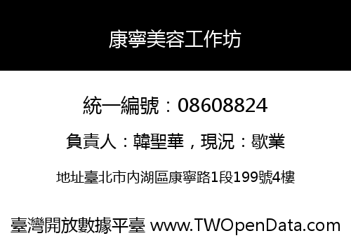 康寧美容工作坊