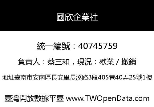 國欣企業社