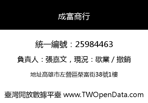 成富商行