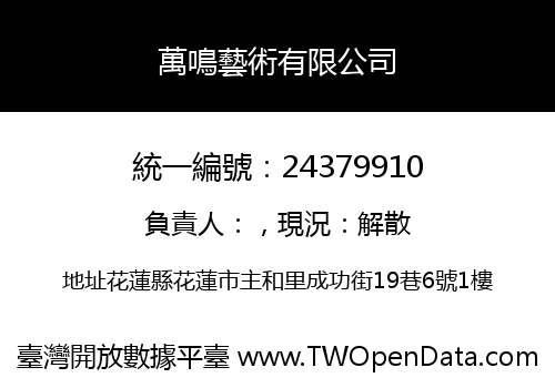萬鳴藝術有限公司
