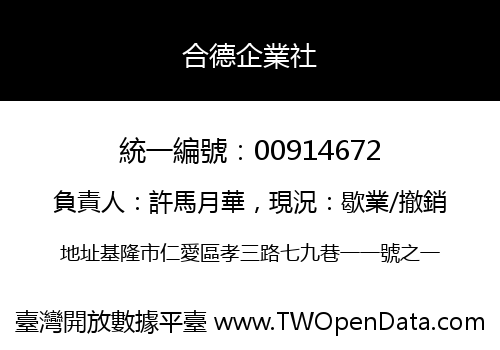 合德企業社