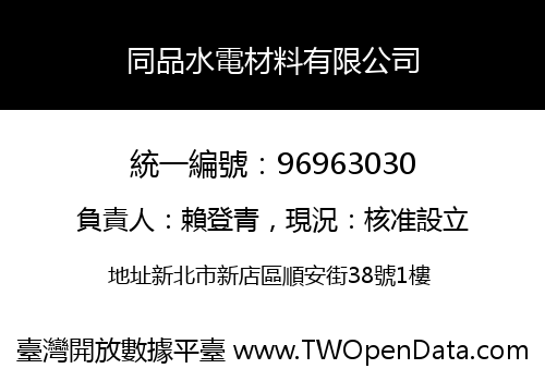 同品水電材料有限公司