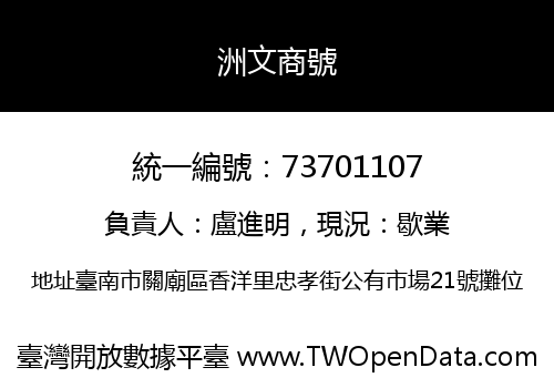 洲文商號