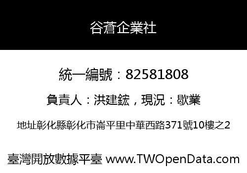 谷蒼企業社