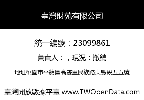 臺灣財苑有限公司