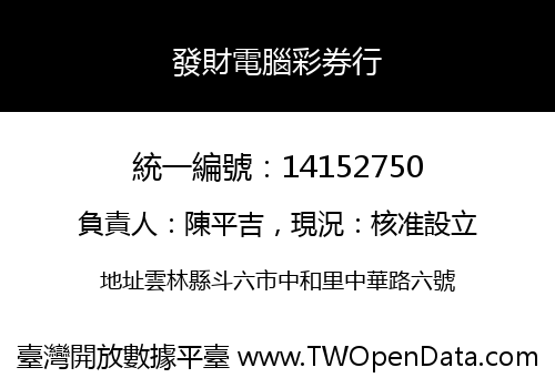 發財電腦彩券行