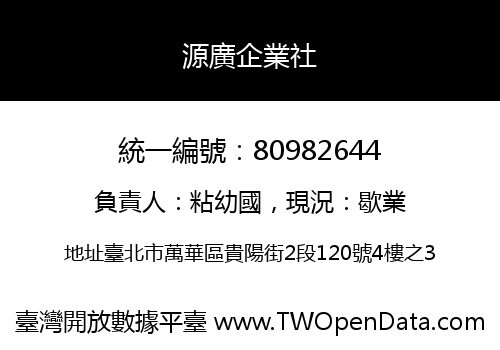 源廣企業社