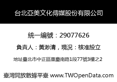 台北亞美文化傳媒股份有限公司