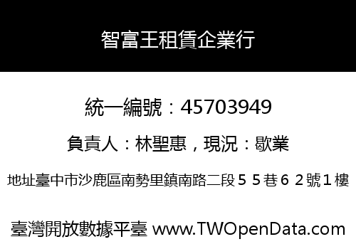 智富王租賃企業行