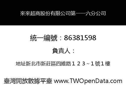 來來超商股份有限公司第一一六分公司