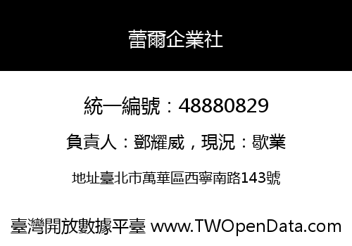 蕾爾企業社