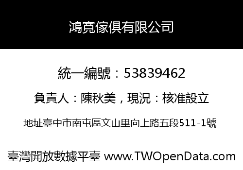 鴻寬傢俱有限公司