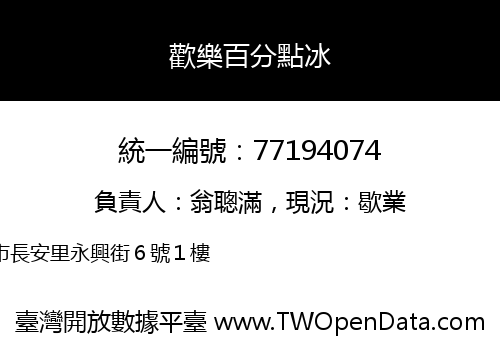 歡樂百分點冰