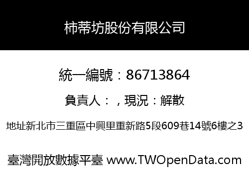 柿蒂坊股份有限公司