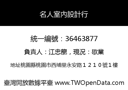 名人室內設計行