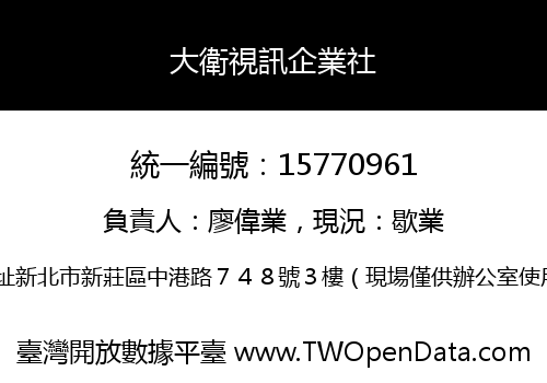 大衛視訊企業社