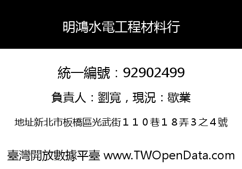 明鴻水電工程材料行