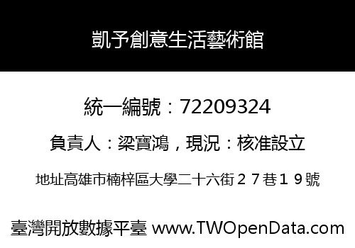 凱予創意生活藝術館