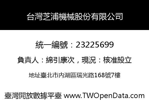 台灣芝浦機械股份有限公司
