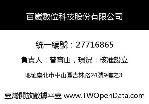 百崴數位科技股份有限公司