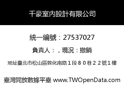千豪室內設計有限公司