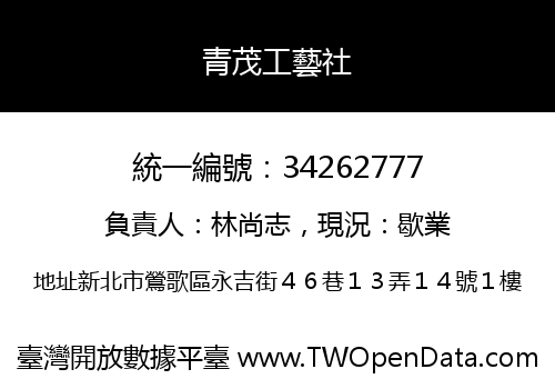 青茂工藝社