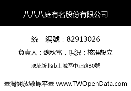 八八八庭有名股份有限公司