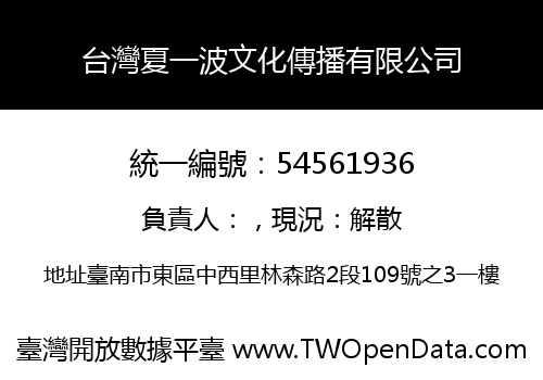 台灣夏一波文化傳播有限公司