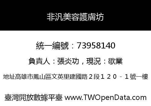 非汎美容護膚坊