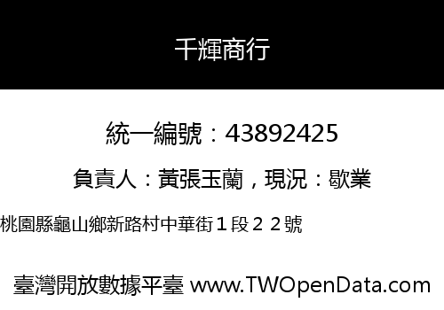 千輝商行