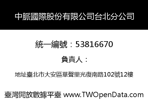 中脈國際股份有限公司台北分公司