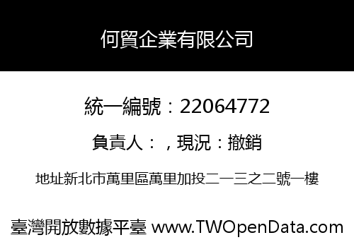 何貿企業有限公司