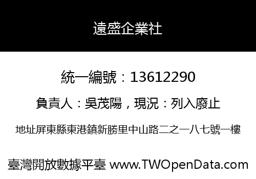 遠盛企業社
