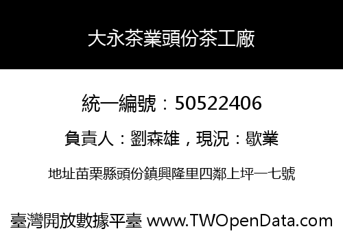 大永茶業頭份茶工廠