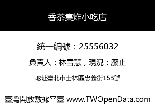 香茶集炸小吃店