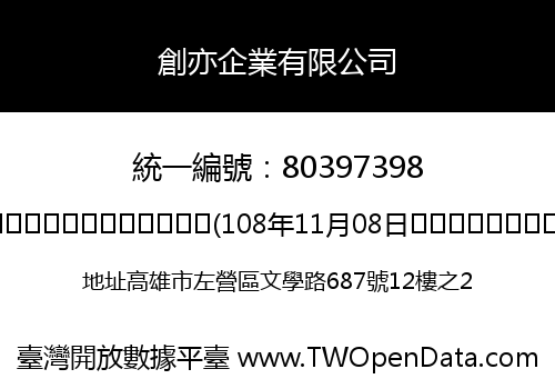 創亦企業有限公司